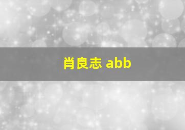 肖良志 abb